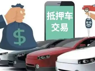 西安汽车抵押贷款通过率高