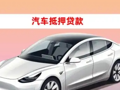 西安车抵贷的三种常见还款方式