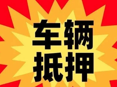 西安汽车抵押贷款利息一般是多少？